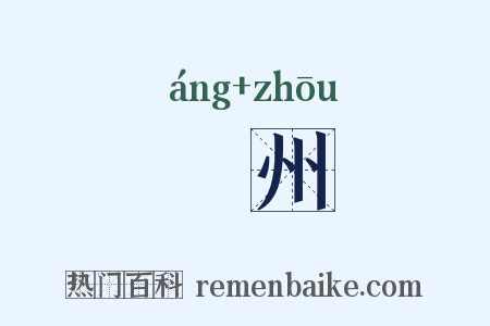 卬州是什么意思的图片